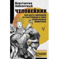 Человейник. Как быть здоровым и счастливым в мире социальных животных. Константин Заболотный